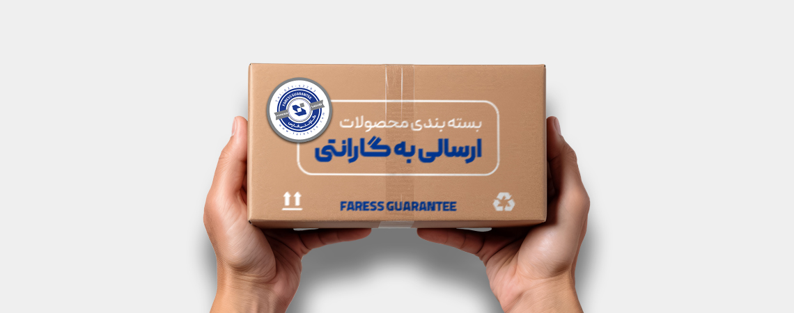 نحوه ارسال محصولات برای گارانتی فارِس